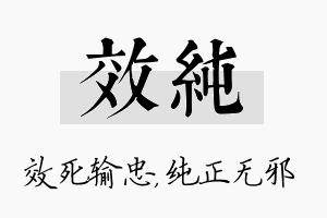 效纯名字的寓意及含义