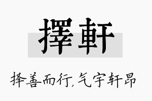 择轩名字的寓意及含义