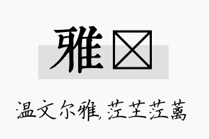 雅茳名字的寓意及含义