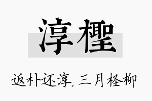 淳柽名字的寓意及含义