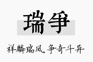 瑞争名字的寓意及含义