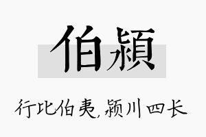 伯颍名字的寓意及含义