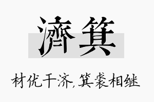 济箕名字的寓意及含义