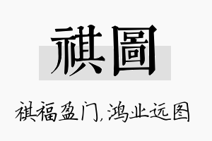 祺图名字的寓意及含义