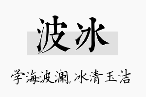 波冰名字的寓意及含义