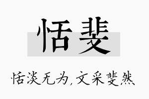 恬斐名字的寓意及含义