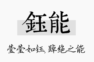 钰能名字的寓意及含义