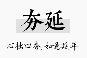 夯延名字的寓意及含义