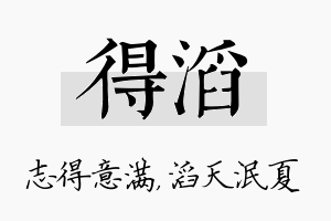 得滔名字的寓意及含义