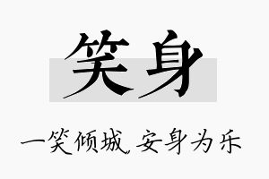 笑身名字的寓意及含义