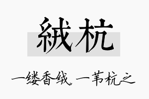 绒杭名字的寓意及含义