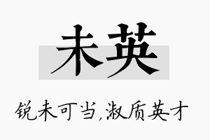 未英名字的寓意及含义