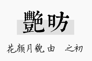 艳昉名字的寓意及含义