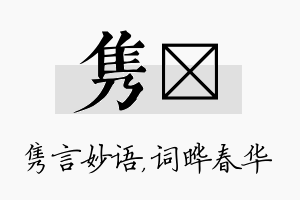 隽晔名字的寓意及含义