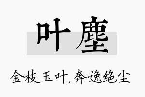 叶尘名字的寓意及含义