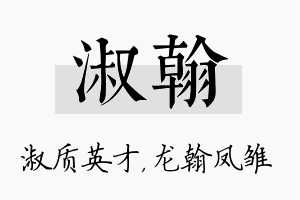 淑翰名字的寓意及含义