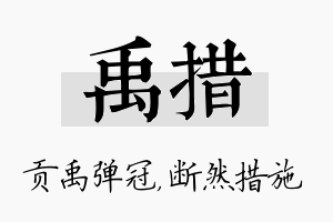 禹措名字的寓意及含义