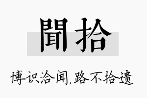 闻拾名字的寓意及含义