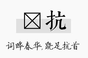 晔抗名字的寓意及含义