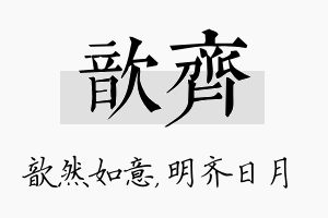 歆齐名字的寓意及含义