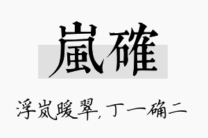 岚确名字的寓意及含义