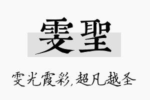 雯圣名字的寓意及含义