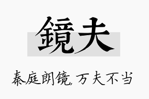 镜夫名字的寓意及含义