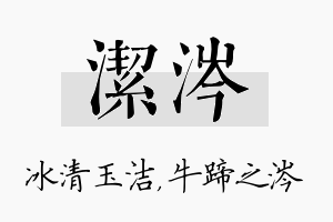 洁涔名字的寓意及含义