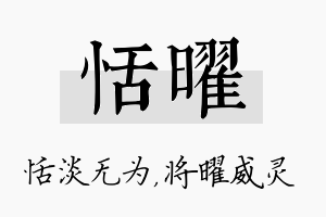 恬曜名字的寓意及含义