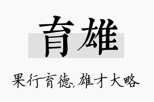 育雄名字的寓意及含义