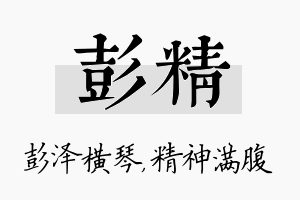 彭精名字的寓意及含义