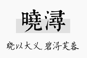 晓浔名字的寓意及含义