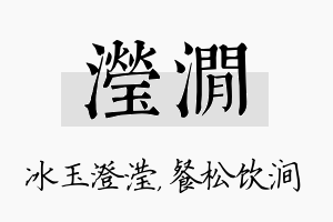 滢涧名字的寓意及含义