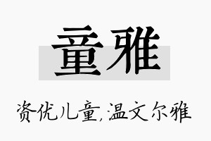 童雅名字的寓意及含义