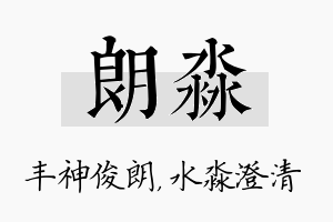 朗淼名字的寓意及含义