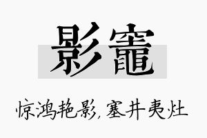 影灶名字的寓意及含义