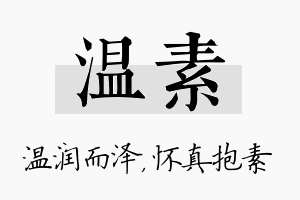 温素名字的寓意及含义