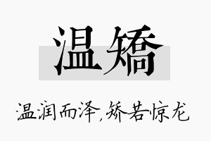 温矫名字的寓意及含义