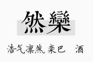 然栾名字的寓意及含义