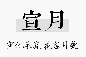 宣月名字的寓意及含义