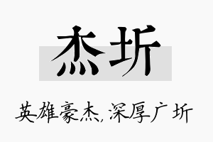 杰圻名字的寓意及含义