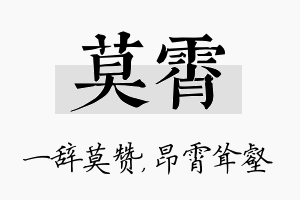 莫霄名字的寓意及含义