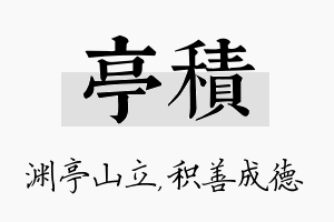 亭积名字的寓意及含义