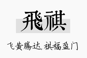 飞祺名字的寓意及含义