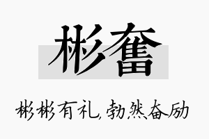 彬奋名字的寓意及含义