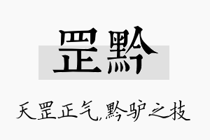 罡黔名字的寓意及含义