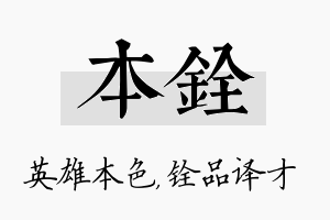 本铨名字的寓意及含义