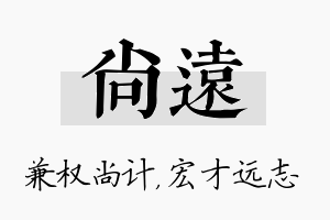 尚远名字的寓意及含义