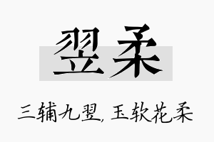 翌柔名字的寓意及含义