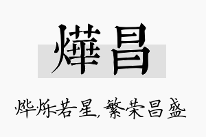 烨昌名字的寓意及含义